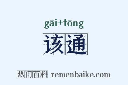 该通是什么意思的图片